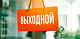 График работы в новогодние праздники